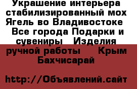 Украшение интерьера стабилизированный мох Ягель во Владивостоке - Все города Подарки и сувениры » Изделия ручной работы   . Крым,Бахчисарай